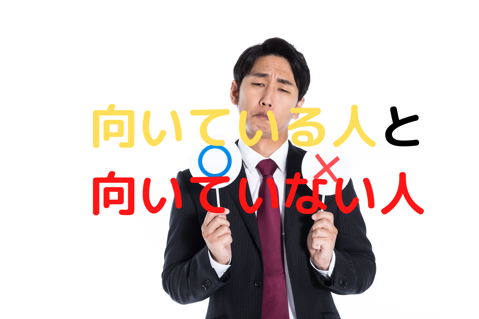 業界経験者が求人広告営業の仕事内容・向いている人・働くメリットとデメリットを語ります よっしーブログ